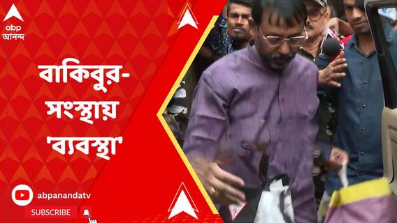 গ্রেফতারির জের, বাকিবুরের সংস্থাকে খাদ্য় দফতরের পোর্টালে হোল্ড করা হল