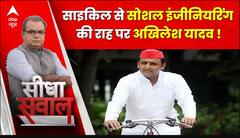 Seedha Sawal : साइकिल से सोशल इंजीनियरिंग की राह पर अखिलेश यादव ! | Sandeep Chaudhary | ABP News