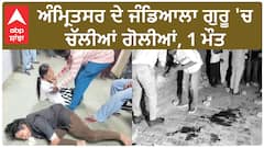Amritsar Firing| ਅੰਮ੍ਰਿਤਸਰ ਦੇ ਜੰਡਿਆਲਾ ਗੁਰੂ 'ਚ ਚੱਲੀਆਂ ਗੋਲੀਆਂ, 1 ਮੌਤ