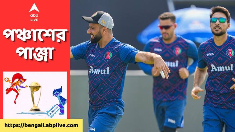 ODI World Cup 2023 SL vs AFG Preview: Sri Lanka to play against Afghanistan at Pune, know in details SL vs AFG Preview: সেমিফাইনালের স্বপ্ন বাঁচিয়ে রাখতে জয় মহার্ঘ, সোমবার বিশ্বকাপে লড়াই শ্রীলঙ্কা ও আফগানিস্তানের