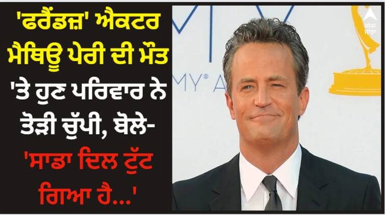 matthew-perry-death-friends-actor-family-break-silence-on-his-death-said-we-hear-heathbroken Matthew Perry: 'ਫਰੈਂਡਜ਼' ਐਕਟਰ ਮੈਥਿਊ ਪੇਰੀ ਦੀ ਮੌਤ 'ਤੇ ਹੁਣ ਪਰਿਵਾਰ ਨੇ ਤੋੜੀ ਚੱੁਪੀ, ਬੋਲੇ- 'ਸਾਡਾ ਦਿਲ ਟੁੱਟ ਗਿਆ ਹੈ...'