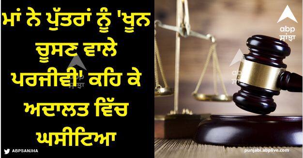 woman wins case to evict her parasite sons from home in italy Viral News: ਮਾਂ ਨੇ ਪੁੱਤਰਾਂ ਨੂੰ 'ਖੂਨ ਚੂਸਣ ਵਾਲੇ ਪਰਜੀਵੀ' ਕਹਿ ਕੇ ਅਦਾਲਤ ਵਿੱਚ ਘਸੀਟਿਆ, ਫਿਰ ਕੇਸ ਜਿੱਤਦੇ ਹੀ ਘਰ ਤੋਂ ਕੀਤਾ ਬੇਦਖਲ