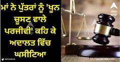 Viral News: ਮਾਂ ਨੇ ਪੁੱਤਰਾਂ ਨੂੰ 'ਖੂਨ ਚੂਸਣ ਵਾਲੇ ਪਰਜੀਵੀ' ਕਹਿ ਕੇ ਅਦਾਲਤ ਵਿੱਚ ਘਸੀਟਿਆ, ਫਿਰ ਕੇਸ ਜਿੱਤਦੇ ਹੀ ਘਰ ਤੋਂ ਕੀਤਾ ਬੇਦਖਲ