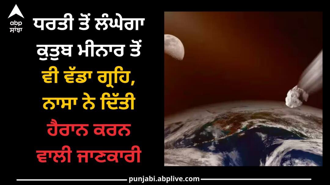 Asteroid 2004 UU1: ਧਰਤੀ ਤੋਂ ਲੰਘੇਗਾ ਕੁਤੁਬ ਮੀਨਾਰ ਤੋਂ ਵੀ ਵੱਡਾ ਗ੍ਰਹਿ, ਨਾਸਾ ਨੇ ਦਿੱਤੀ ਹੈਰਾਨ ਕਰਨ ਵਾਲੀ ਜਾਣਕਾਰੀ asteroid-2004-uu1-bigger-than-qutub-minar-in-india-will-pass-near-earth-nasa-reveled Asteroid 2004 UU1: ਧਰਤੀ ਤੋਂ ਲੰਘੇਗਾ ਕੁਤੁਬ ਮੀਨਾਰ ਤੋਂ ਵੀ ਵੱਡਾ ਗ੍ਰਹਿ, ਨਾਸਾ ਨੇ ਦਿੱਤੀ ਹੈਰਾਨ ਕਰਨ ਵਾਲੀ ਜਾਣਕਾਰੀ