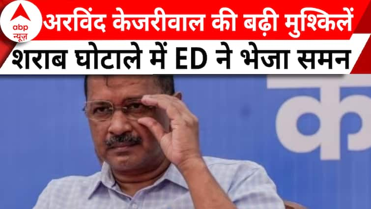 Delhi Excise Policy: शराब घोटाले में अब अरविंद केजरीवाल का नंबर, ED ने पूछताछ के लिए बुलाया