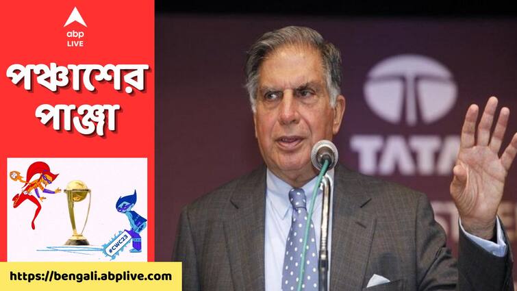 ODI World Cup 2023: Ratan Tata denies any reward announcement for Afghanistan team ODI World Cup 2023: পাকিস্তানকে হারানোর জন্য রশিদকে আর্থিক পুরস্কার দিচ্ছেন রতন টাটা?