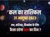 Kal Ka Rashifal: मेष, सिंह, मकर, धनु, मीन राशि वाले मंगलवार को न करे ये काम, जानें कल का राशिफल