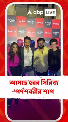১০ নভেম্বর 'হইচই'-তে মুক্তি পাবে হরর সিরিজ 'পর্ণশবরীর শাপ,পরিচালনায় পরমব্রত চট্টোপাধ্যায়