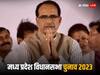 MP Election 2023: मध्य प्रदेश में सीएम शिवराज सिंह चौहान समेत ये धुरंधर आज करेंगे नामांकन, जानिए किस सीट से कौन कर रहा दावा