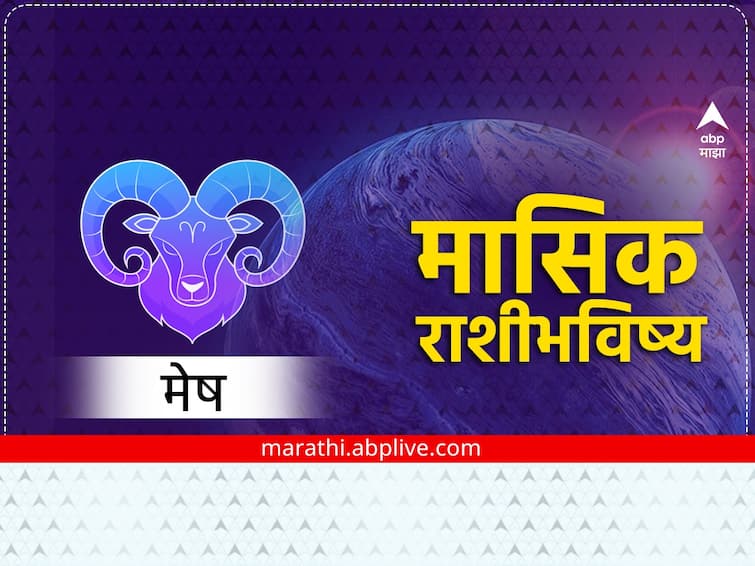 Aries Monthly Horoscope November 2023 mesh masik rashi bhavishya astrological prediction zodiac sign in marathi Aries Monthly Horoscope November 2023: नोव्हेंबरमध्ये मेष राशीच्या लोकांचे उत्पन्न वाढेल, आरोग्याची काळजी घ्या, मासिक राशीभविष्य