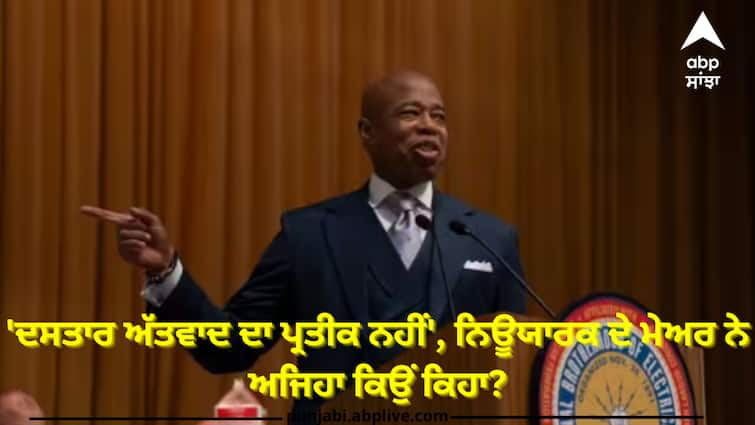 why-america-new-york-mayor-says-turban-not-a-symbol-of-terrorism New York news : 'ਦਸਤਾਰ ਅੱਤਵਾਦ ਦਾ ਪ੍ਰਤੀਕ ਨਹੀਂ', ਨਿਊਯਾਰਕ ਦੇ ਮੇਅਰ ਨੇ ਅਜਿਹਾ ਕਿਉਂ ਕਿਹਾ?