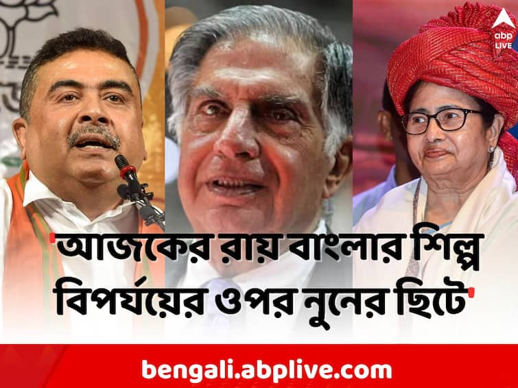 Singur Tata Motor Case:  Mamata Banerjee destroyed the prospects of Bengal s industrialization, tweeted Suvendu Adhikari Tata Motor Case:'বাংলার শিল্প সম্ভাবনাকে ধ্বংস করেছেন মমতা', টাটাকে ক্ষতিপূরণের নির্দেশকে স্বাগত শুভেন্দুর