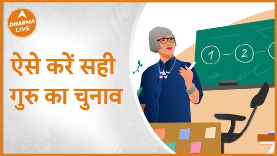 ऐसे करें सही गुरु का चुनाव | Guru |Dharma Live