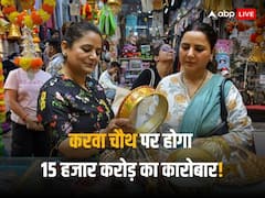 करवा चौथ पर देश भर में होगा 15 हजार करोड़ रुपये का व्यापार, CAIT को है उम्मीद
