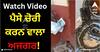 Viral Video: ਪੈਸੇ ਚੋਰੀ ਕਰਨ ਵਾਲਾ ਅਜਗਰ! ਘਰ 'ਚ ਲਿਜਾਂਦਾ ਦੇਖਿਆ ਗਿਆ ਨੋਟ, ਵੀਡੀਓ ਦੇਖ ਕੇ ਹੈਰਾਨ ਰਹਿ ਗਏ ਲੋਕ!