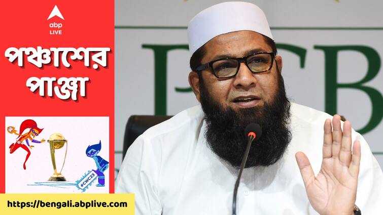 ODI World Cup 2023 Inzamam UL Haq resign from Pakistan Chief selector post know all details Pakistan Cricket: পাক ক্রিকেটে অস্থিরতা! বিশ্বকাপের মাঝেই প্রধান নির্বাচকের পদ থেকে ইস্তফা দিলেন ইনজামাম