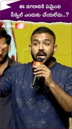 ఈ నగరానికి ఏమైంది సీక్వెల్ గురించి తరుణ్ భాస్కర్ ఏమన్నారు..?