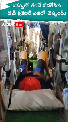 బస్సులో కింద పడకేసిన డచ్ క్రికెటర్ ఎవరో చెప్పుకోండి..?