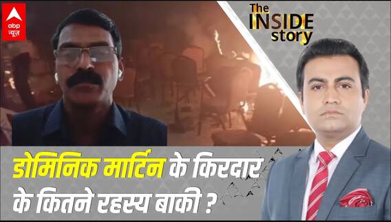 Kerala Blast: केरल धमाके का क्या है हमास से नाता? देखिए ये रिपोर्ट | The Inside Story | ABP News