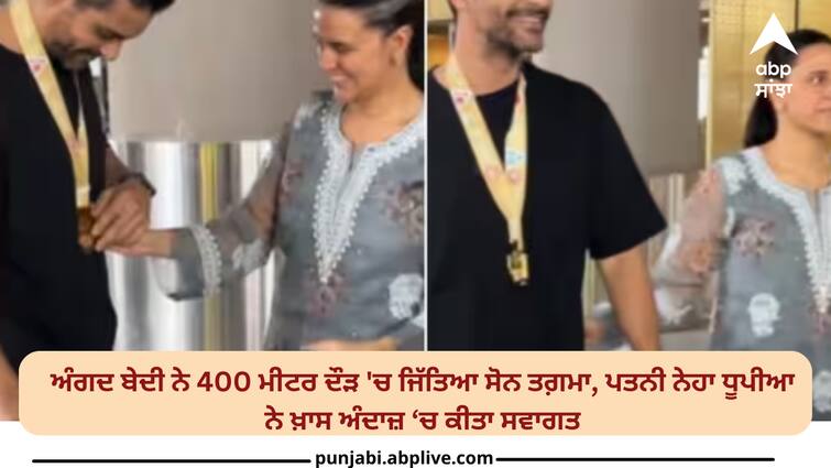 angad-bedi-wins-gold-medal-in-400-meter-race-neha-dupia-welcomes-her-husband-at-airport-video-viral Video: ਅੰਗਦ ਬੇਦੀ ਨੇ 400 ਮੀਟਰ ਦੌੜ 'ਚ ਜਿੱਤਿਆ ਸੋਨ ਤਗ਼ਮਾ, ਪਤਨੀ ਨੇਹਾ ਧੂਪੀਆ ਨੇ ਖ਼ਾਸ ਅੰਦਾਜ਼ ‘ਚ ਕੀਤਾ ਸਵਾਗਤ, ਪਿਤਾ ਨੂੰ ਯਾਦ ਕਰ ਭਾਵੁਕ ਹੋਏ ਅਦਾਕਾਰ