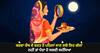 Karwa Chauth 2023: ਕਰਵਾ ਚੌਥ ਦੇ ਵਰਤ ਤੋਂ ਪਹਿਲਾਂ ਜਾਣ ਲਓ ਇਹ ਗੱਲਾਂ...ਨਹੀਂ ਤਾਂ ਪੈਦਾ ਹੋ ਸਕਦੀ ਸਮੱਸਿਆ