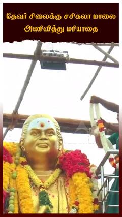 தேவர் சிலைக்கு சசிகலா மாலை அணிவித்து மரியாதை