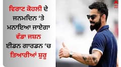 ਵਿਰਾਟ ਕੋਹਲੀ ਦੇ ਜਨਮਦਿਨ ਤੇ ਮਨਾਇਆ ਜਾਏਗਾ ਵੱਡਾ ਜਸ਼ਨ, ਈਡਨ ਗਾਰਡਨ ਨੇ 5 ਨਵੰਬਰ ਲਈ ਕੀਤੀ ਖਾਸ ਤਿਆਰੀ