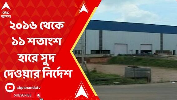 টাটা মোটরসের পক্ষে সর্বসম্মত রায় মধ্যস্থতাকারী ট্রাইবুনালের, সিঙ্গুরে কারখানা না হওয়ায় দিতে হবে সুদসহ ক্ষতিপূরণ