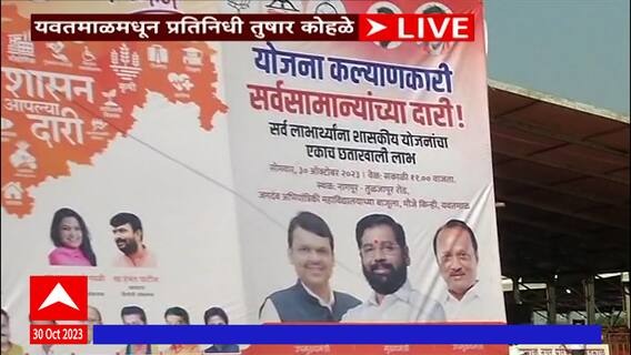 Yavatmal Shasan Aplya Dari कार्यक्रमाला अजितदादा, फडणवीस उपस्थित राहणार नाही