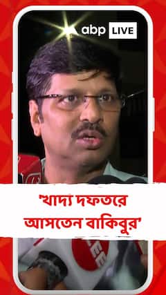 'খাদ্য দফতরে আসতেন বাকিবুর, মন্ত্রী-আধিকারিকদের সঙ্গে বৈঠকও করতেন'