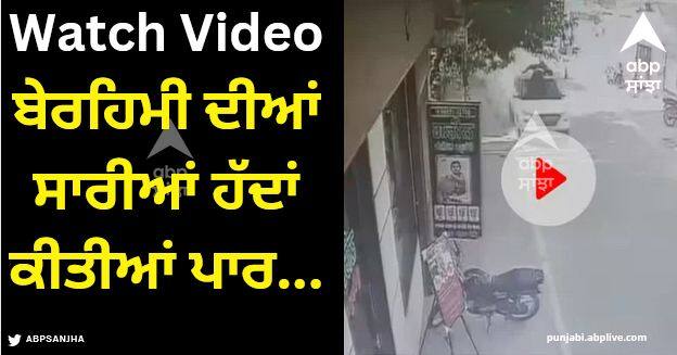 Punjab teacher video viral hanging student on car bonet watch viral video Viral Video: ਪਾਗਲ ਅਧਿਆਪਕ ਨੇ ਬੇਰਹਿਮੀ ਦੀਆਂ ਸਾਰੀਆਂ ਹੱਦਾਂ ਕੀਤੀਆਂ ਪਾਰ, ਵਿਦਿਆਰਥੀ ਨੂੰ ਬੋਨਟ 'ਤੇ ਲਟਕਾ ਕੇ 10 ਕਿਲੋਮੀਟਰ ਤੱਕ ਘੁੰਮਾਇਆ, ਵੀਡੀਓ ਵਾਇਰਲ