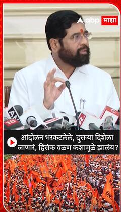 CM Eknath Shinde : आंदोलन भरकटलेले, दुसऱ्या दिशेला जाणारं, हिसंक वळण कशामुळे झालंय?