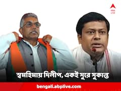 'না রেহেগা বাঁশ না বাজেগি বাঁসুরি', ফের পুরনো ছন্দে দিলীপ ঘোষ, সুরে সুর মেলালেন সুকান্ত