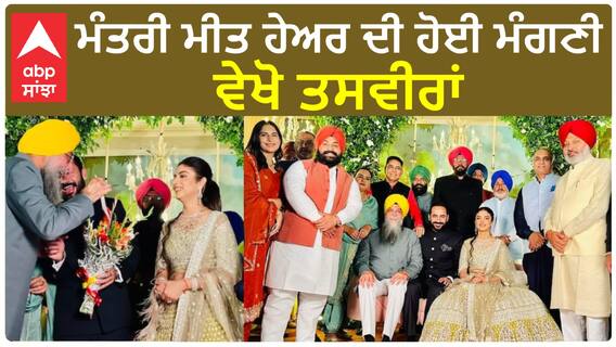 Meet Hayer Engagement| ਮੰਤਰੀ ਮੀਤ ਹੇਅਰ ਦੀ ਹੋਈ ਮੰਗਣੀ, ਵੇਖੋ ਤਸਵੀਰਾਂ
