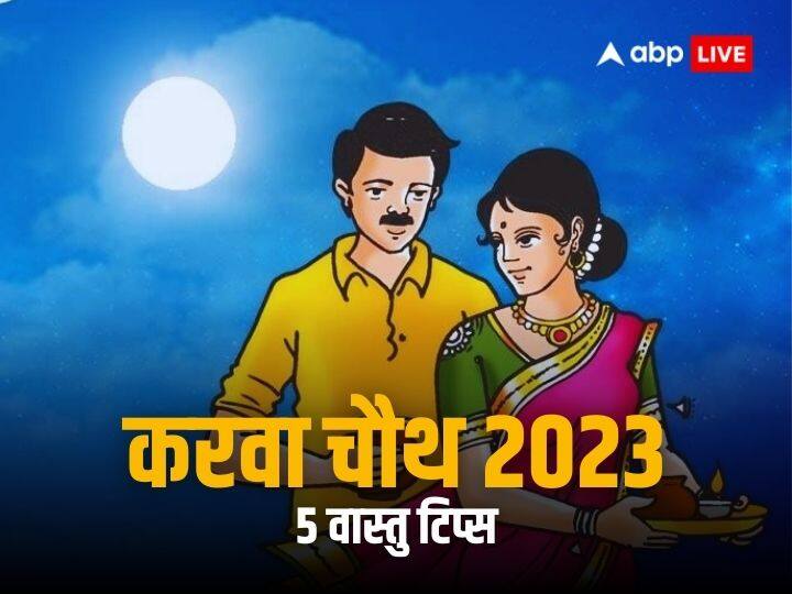 Karwa Chauth 2023: बुधवार, 01 नवंबर 2023 को करवा चौथ का पर्व मनाया जाएगा. वास्तु शास्त्र में कुछ जरूरी नियमों के बारे में बताया गया है, जिनका पालन कर आप करवा चौथ का संपूर्ण फल प्राप्त कर सकते हैं.