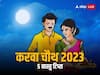Karwa Chauth 2023: करवा चौथ पर करें इन वास्तु नियमों का पालन, मिलेगा अखंड सौभाग्य का आशीर्वाद