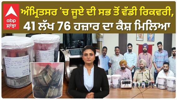 Punjab News। ਅੰਮ੍ਰਿਤਸਰ 'ਚ ਜੂਏ ਦੀ ਸਭ ਤੋਂ ਵੱਡੀ ਰਿਕਵਰੀ, 41 ਲੱਖ 76 ਹਜ਼ਾਰ ਦੀ ਨਗਦੀ ਬਰਾਮਦ