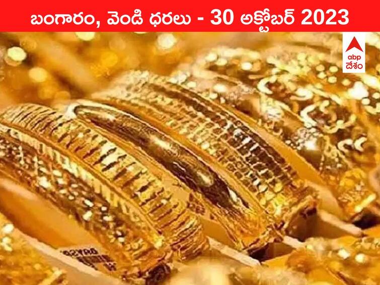 Latest Gold Silver Price Today 30 October 2023 know rates in your city Telangana Hyderabad Andhra Pradesh Amaravati Latest Gold-Silver Price 30 October 2023: తగ్గిన గోల్డ్‌ రేటు - ఈ రోజు బంగారం, వెండి కొత్త ధరలు ఇవి