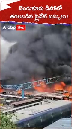 బెంగుళూరు డిపోలో తగలబడిన ప్రైవేట్ బస్సులు.!