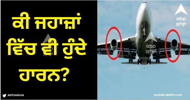 do aeroplanes have horn know when pilot can make sound Aeroplane: ਕੀ ਜਹਾਜ਼ਾਂ ਵਿੱਚ ਵੀ ਹੁੰਦੇ ਹਾਰਨ? ਪਾਇਲਟ ਕਦੋਂ ਵਜਾਉਂਦਾ?