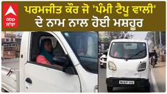 Punjab News। ਪਰਮਜੀਤ ਕੌਰ ਜੋ 'ਪੰਮੀ ਟੈਪੂ ਵਾਲੀ' ਦੇ ਨਾਮ ਨਾਲ ਹੋਈ ਮਸ਼ਹੂਰ,ਮਹਿਲਾਵਾਂ ਲਈ ਮਿਸਾਲ
