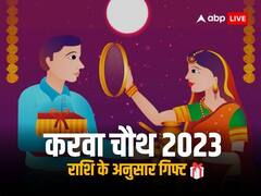 करवा चौथ का शुभ मुहूर्त, जानिए राशि अनुसार अपनी जीवन संगिनी को क्या उपहार दें