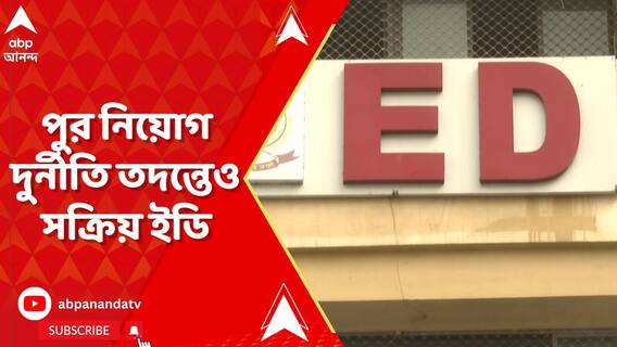 ফের CGO কমপ্লেক্সে এলেন IAS জ্যোতিষ্মান চট্টোপাধ্য়ায়,প্রায় ৪ ঘণ্টা জিজ্ঞাসাবাদ ED-র