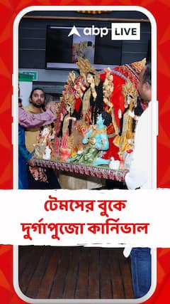 টেমসের বুকে দুর্গাপুজো কার্নিভাল, আয়োজনে প্রবাসী বাঙালিদের সংগঠন