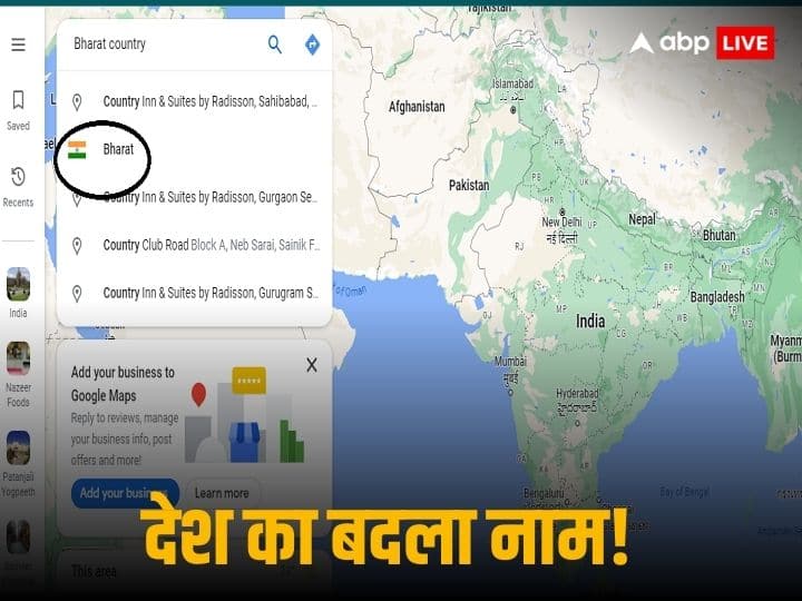 Bharat on Google Maps: गूगल मैप्स पर बदला देश का नाम, सर्च करने पर तिरंगे के साथ दिख रहा 'भारत'! Google Maps Shows Bharat With Indian Flag For India Map Country in South Asia Bharat on Google Maps: गूगल मैप्स पर बदला देश का नाम, सर्च करने पर तिरंगे के साथ दिख रहा 'भारत'!