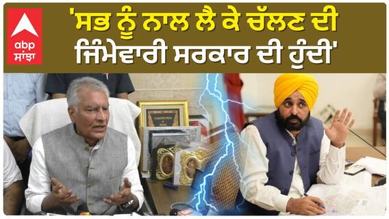 Punjab News। 'ਸਭ ਨੂੰ ਨਾਲ ਲੈ ਕੇ ਚੱਲਣ ਦੀ ਜਿੰਮੇਵਾਰੀ ਸਰਕਾਰ ਦੀ ਹੁੰਦੀ'