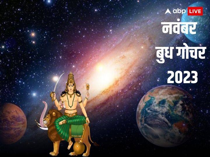 बुध गोचर 2023 (Budh Gochar 2023) बुध ग्रह नवंबर के महीने में दूसरी बार अपना राशि परिर्वतन करेंगे. 27 नवंबर को ग्रहों के राजकुमार बुध ग्रह वृश्चिक राशि से धनु राशि में प्रवेश करेंगे.