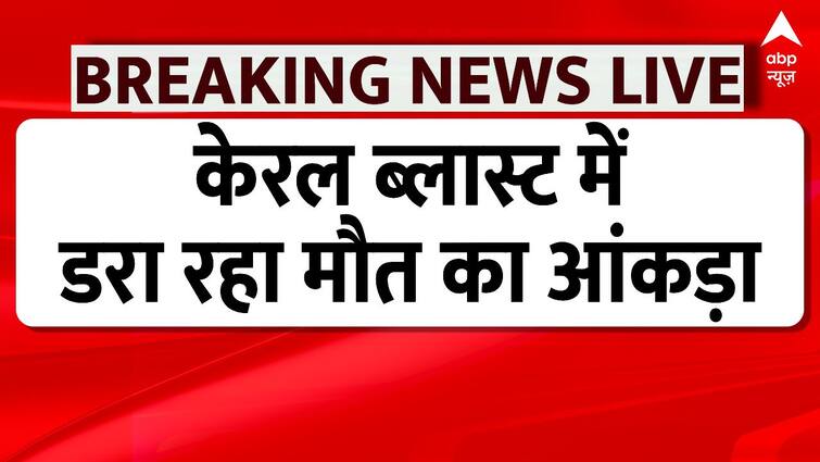 Kerala Blast : केरल ब्लास्ट में बड़ा खुलासा, मार्टिन मोहरा पीछे बड़ा आतंकी चेहरा | Amit Shah | NIA