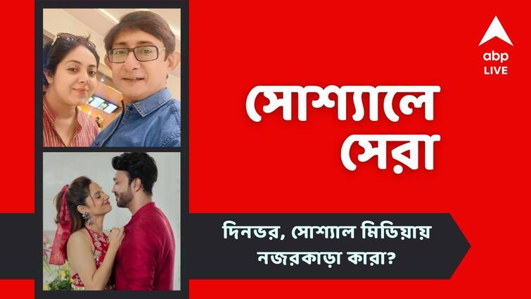 Top Social Post: Ankita Vickys relationship problem reveled in big boss house Kanchan and Sreemoyee went to see Roktobeej know more about top social post Top Social Post: বিগ বসে অঙ্কিতা-ভিকির সম্পর্কের টানাপোড়েন, সিনেমা দেখতে হাজির কাঞ্চন-শ্রীময়ী, সোশ্যালের সেরা পোস্টগুলি