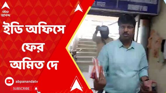 রেশন বণ্টন দুর্নীতি মামলায় ফের ইডি-দফতরে হাজিরা জ্যোতিপ্রিয়র আপ্ত সহায়ক অমিত দে-এর